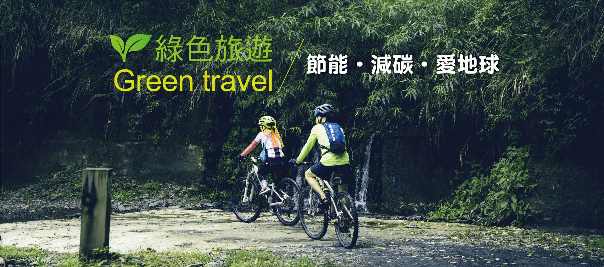 綠色旅遊
