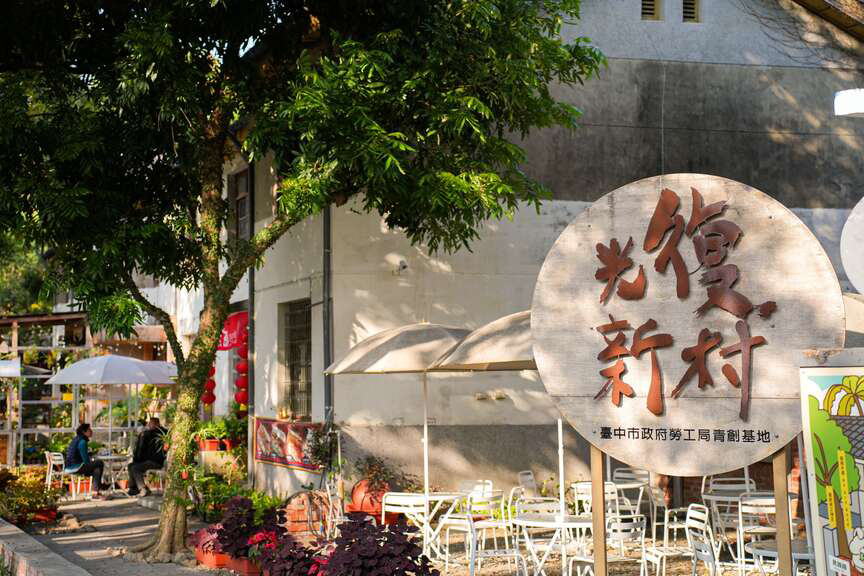 『台中2日遊』文藝之旅～光復新村．林家花園．UnCrazy
