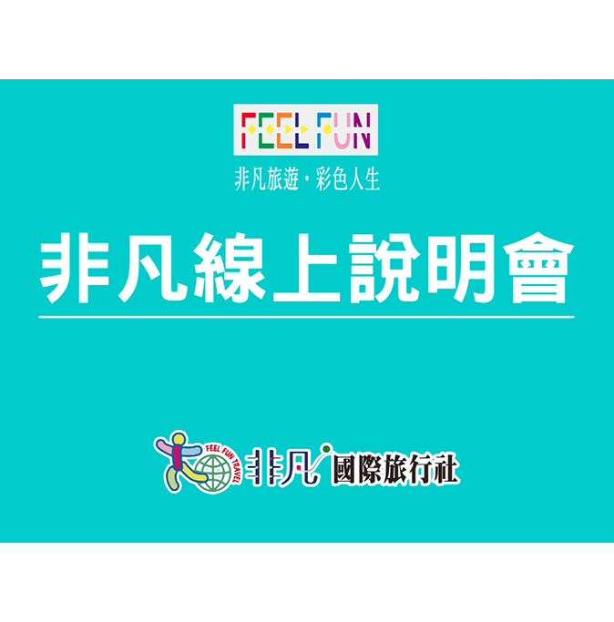 112年旅遊-線上說明會
