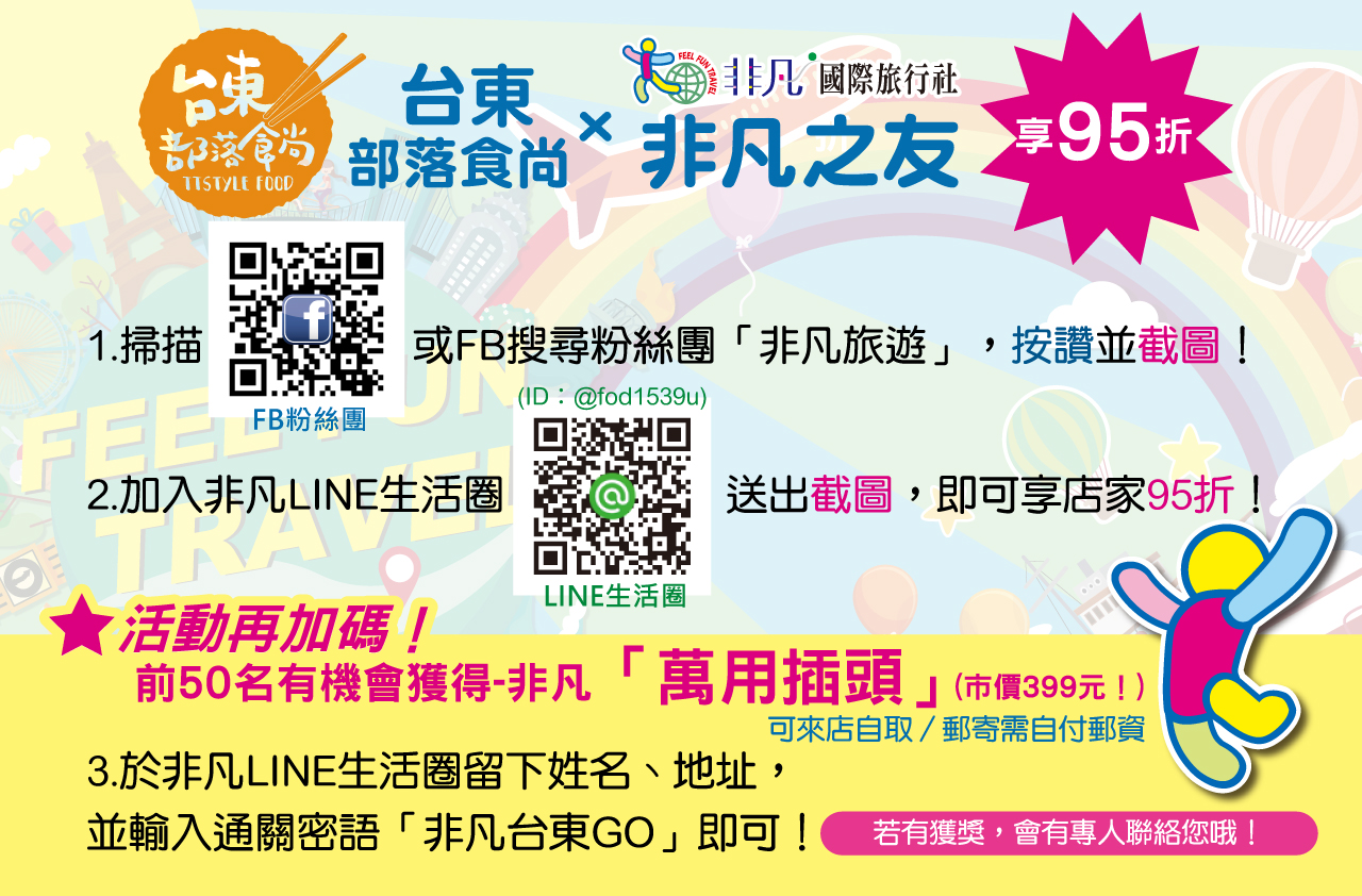 非凡台東部落食尚優惠活動